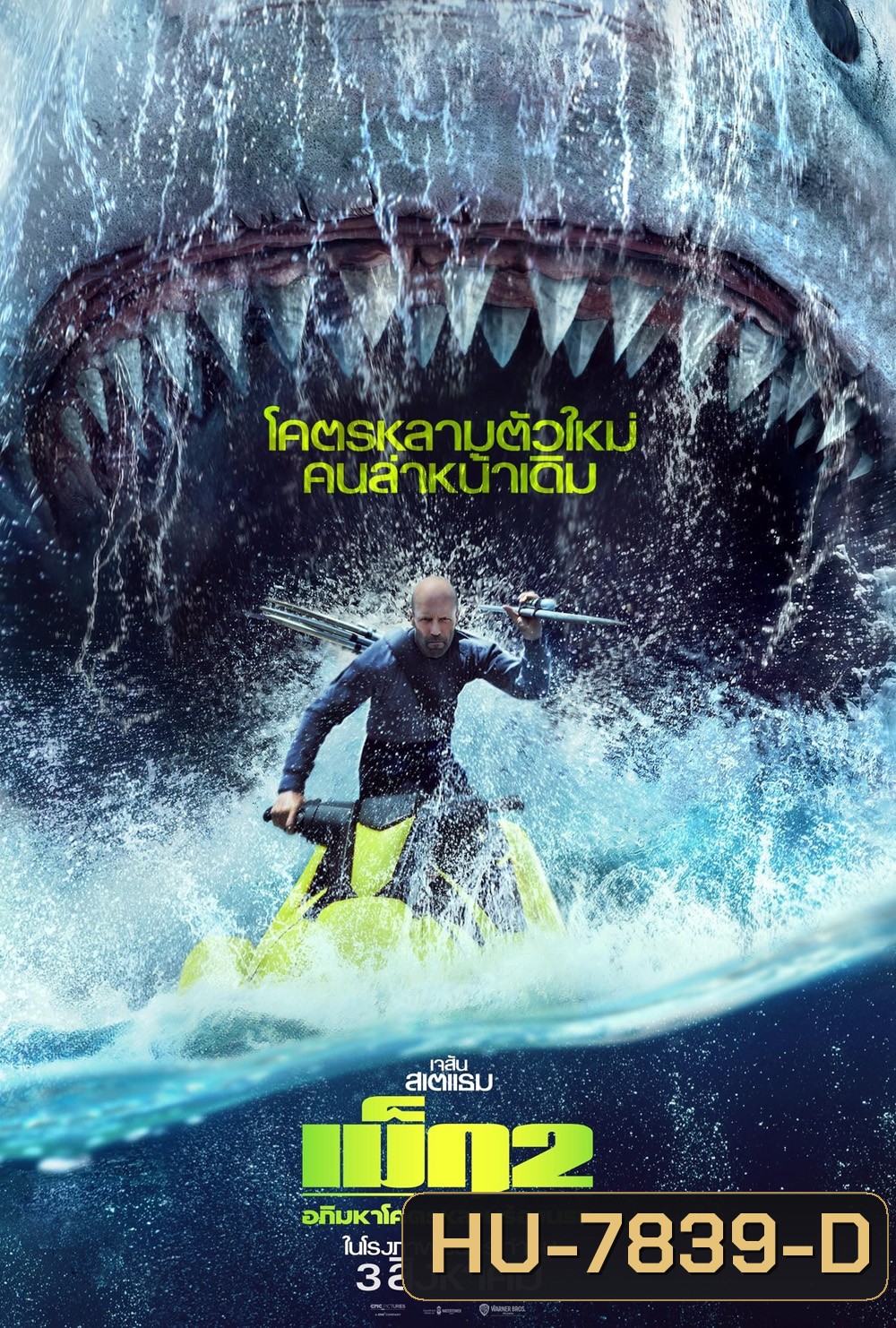 (Zoom ซูมชัด ดูรูปตัวอย่างด้านล่าง) Meg 2: The Trench (2023) เม็ก 2: อภิมหาโคตรหลามร่องนรก