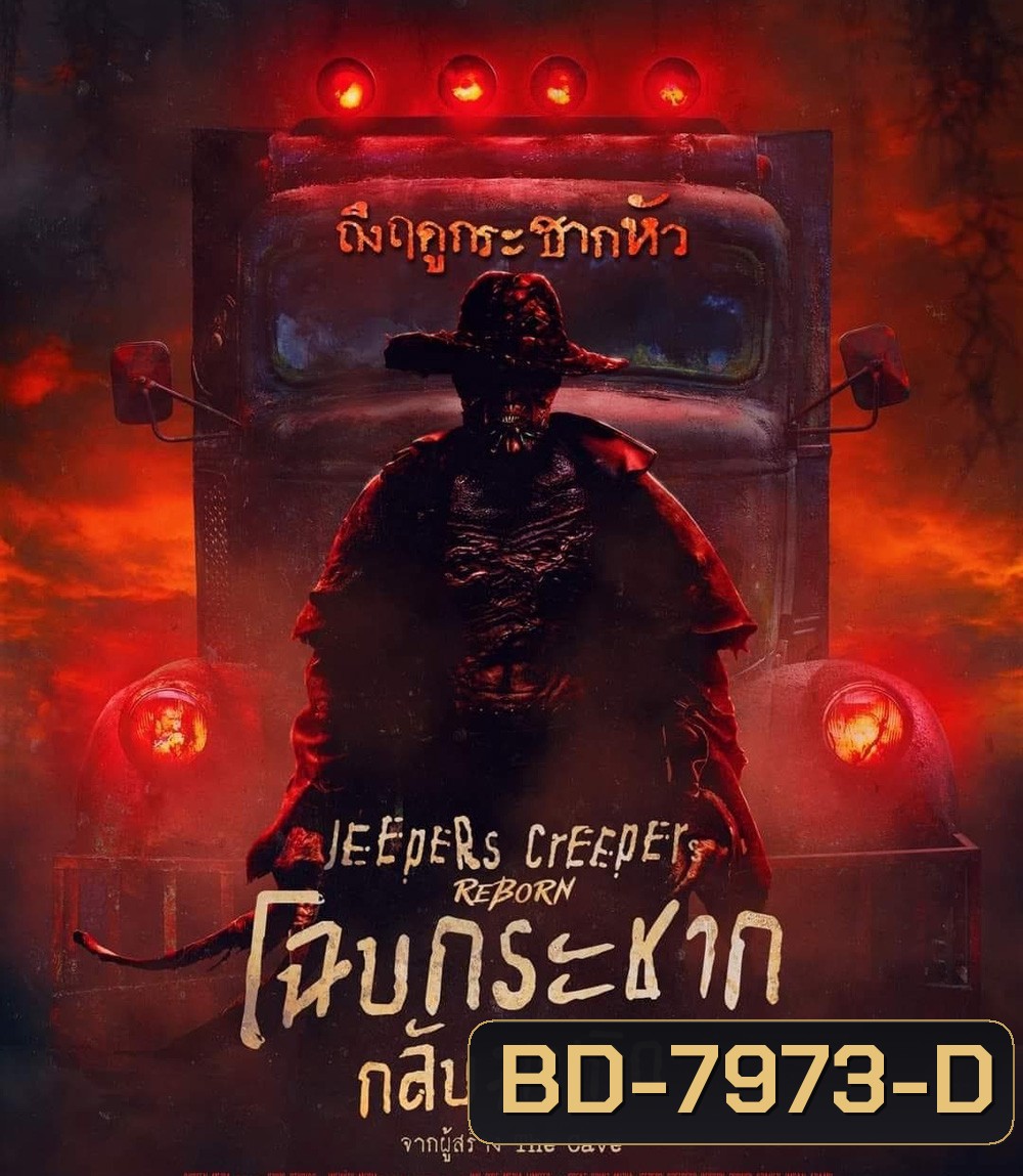 Jeepers Creepers Reborn (2022) โฉบกระชาก กลับมาเกิด
