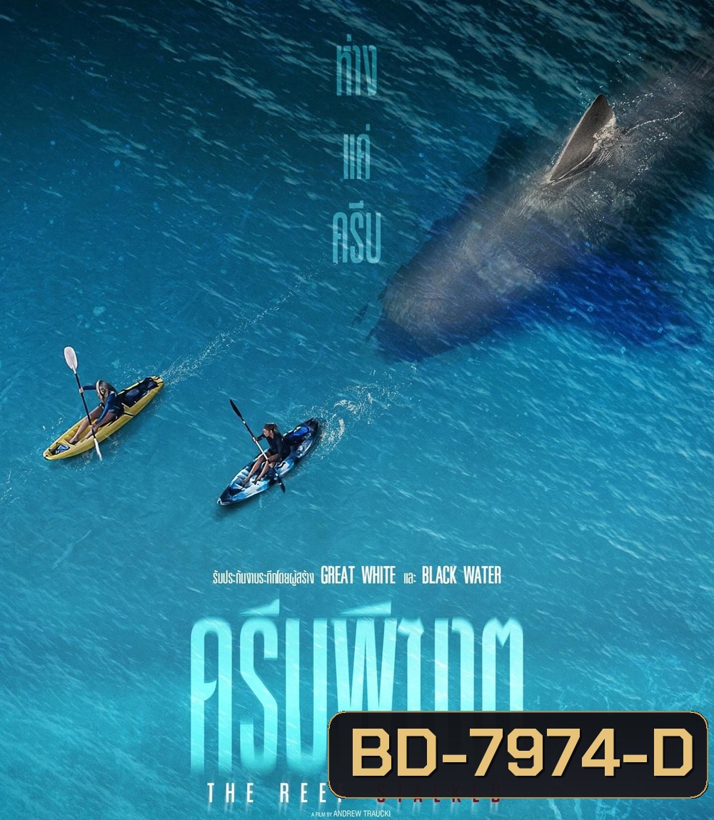 The Reef Stalked (2022) ครีบพิฆาต