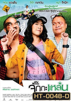 จั๊กกะแหล๋น