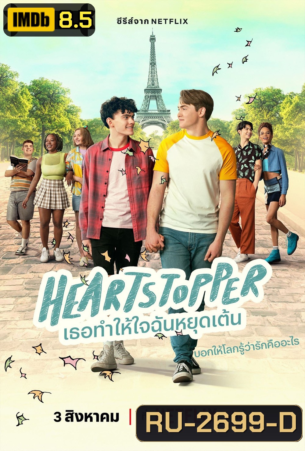 Heartstopper Season 2 (2023) เธอทำให้ใจฉันหยุดเต้น ปี 2 (8 ตอนจบ)