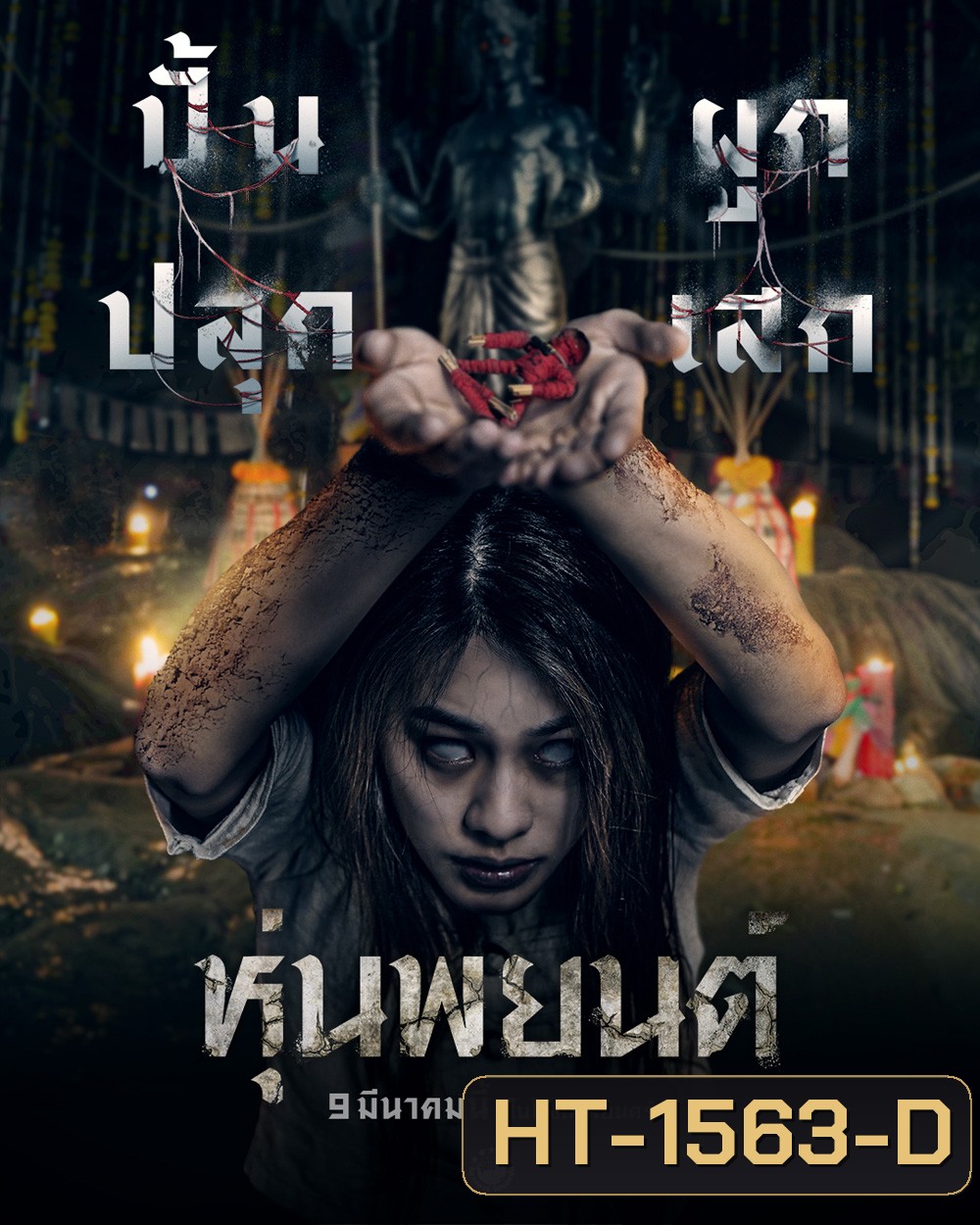 หุ่นพยนต์ Hoon Payon (2023)