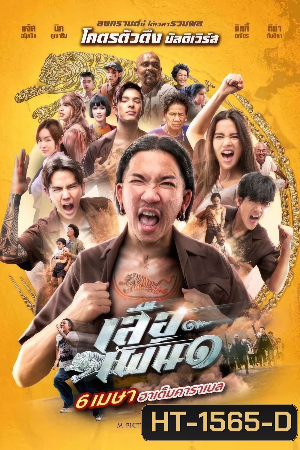 เสือเผ่น 1 Tiger Running (2023)