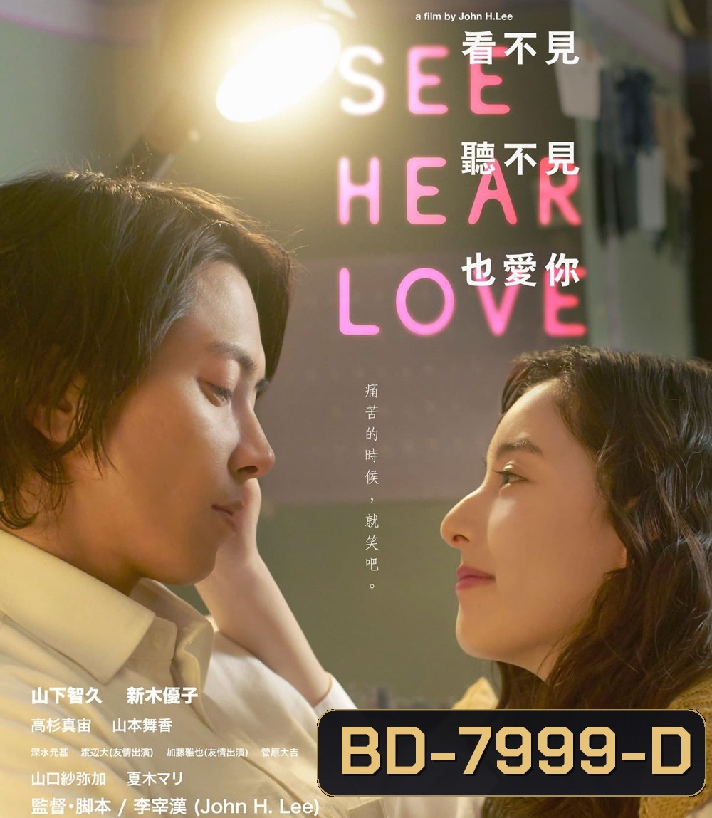 See Hear Love (2023) แม้จะมองไม่เห็น แม้จะไม่ได้ยิน แต่ก็รักเธอสุดหัวใจ