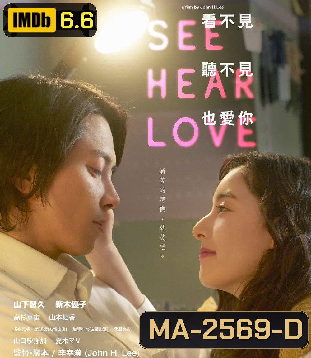 แม้จะมองไม่เห็น แม้จะไม่ได้ยิน แต่ก็รักเธอสุดหัวใจ See Hear Love (2023)