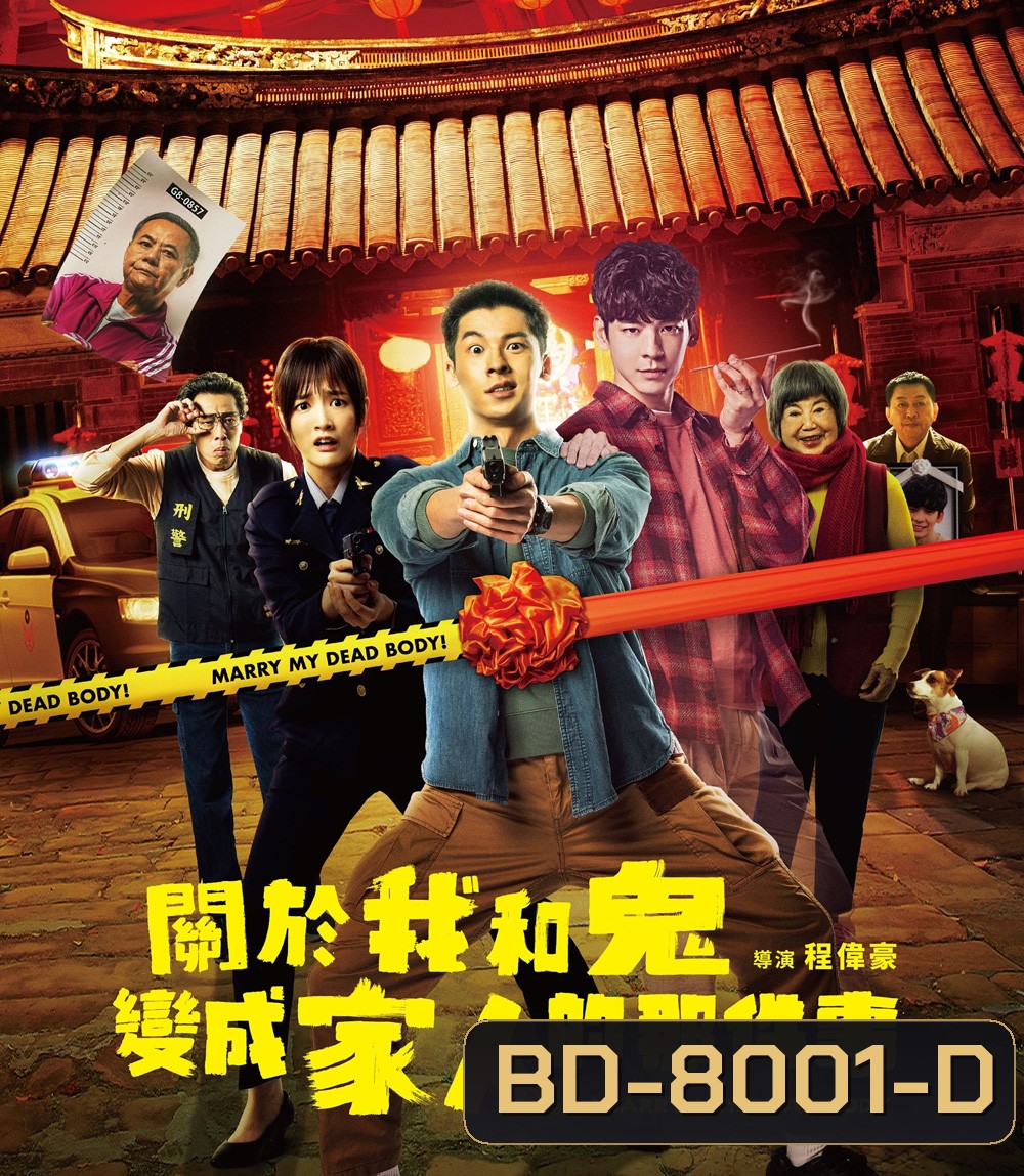 แต่งงานกับผี (2022) Marry My Dead Body