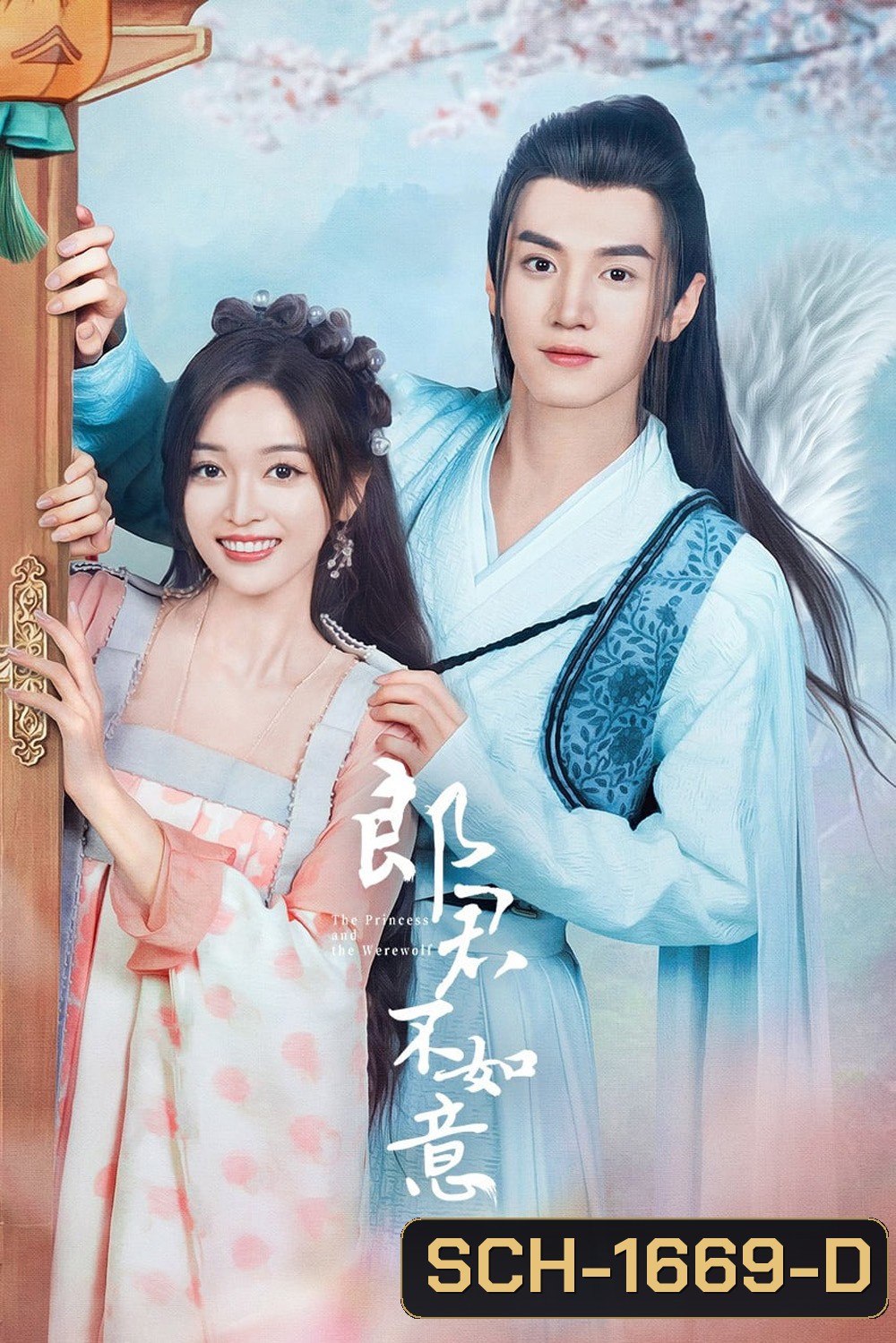 The Princess and the Werewolf ท่านหลางจวินและองค์หญิง (2023) 30 ตอน