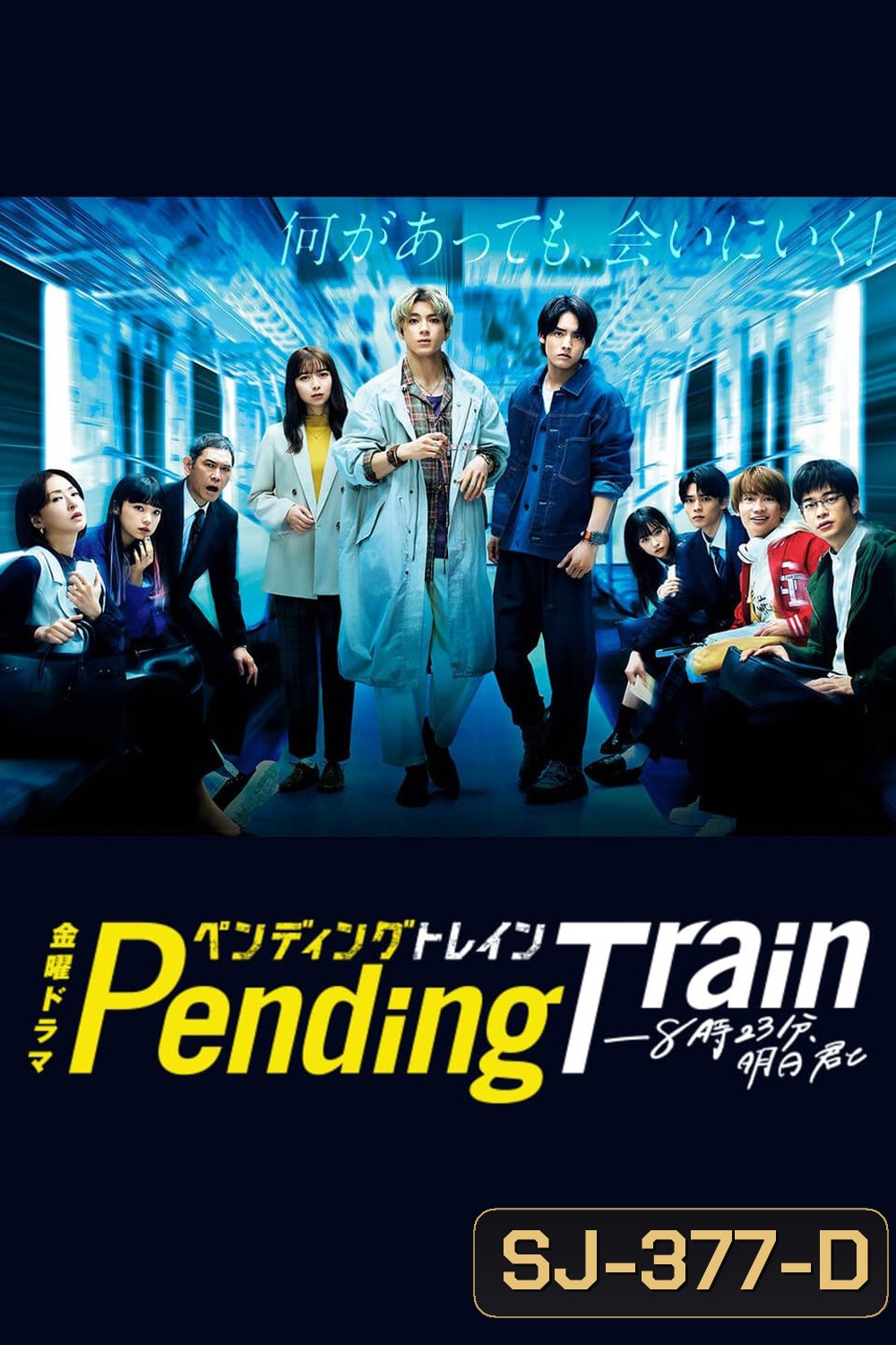 Pending Train (2023) รถไฟสายพิศวง (10 ตอน)