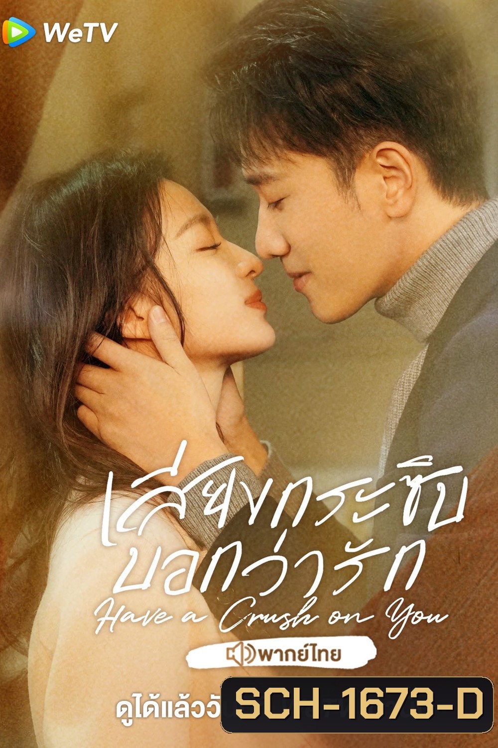 เสียงกระซิบบอกว่ารัก Have a Crush on You (2023) 36 ตอนจบ