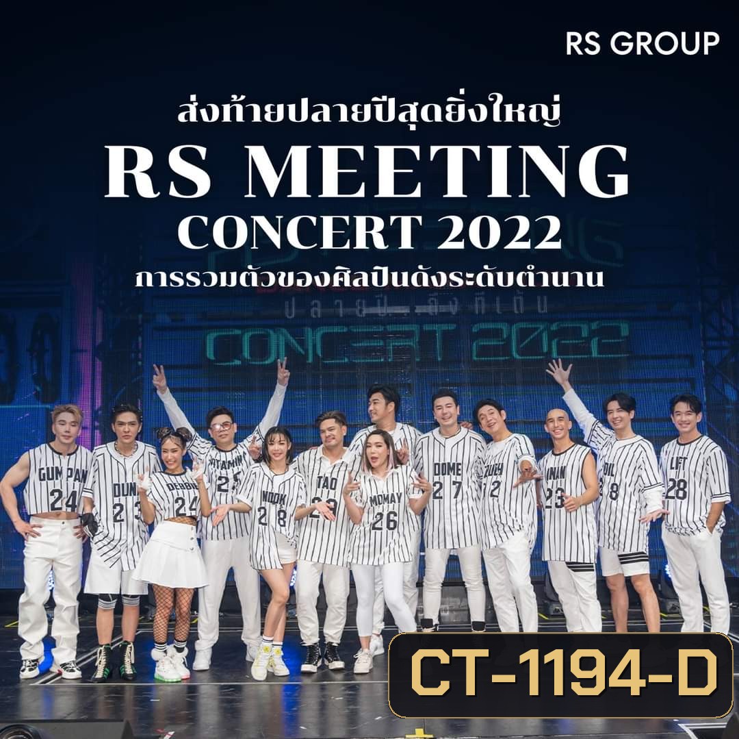 บันทึกการแสดงสดคอนเสิร์ต RS MEETING CONCERT (2022) Dance Marathon ปลายปี...ถึงทีเต้น