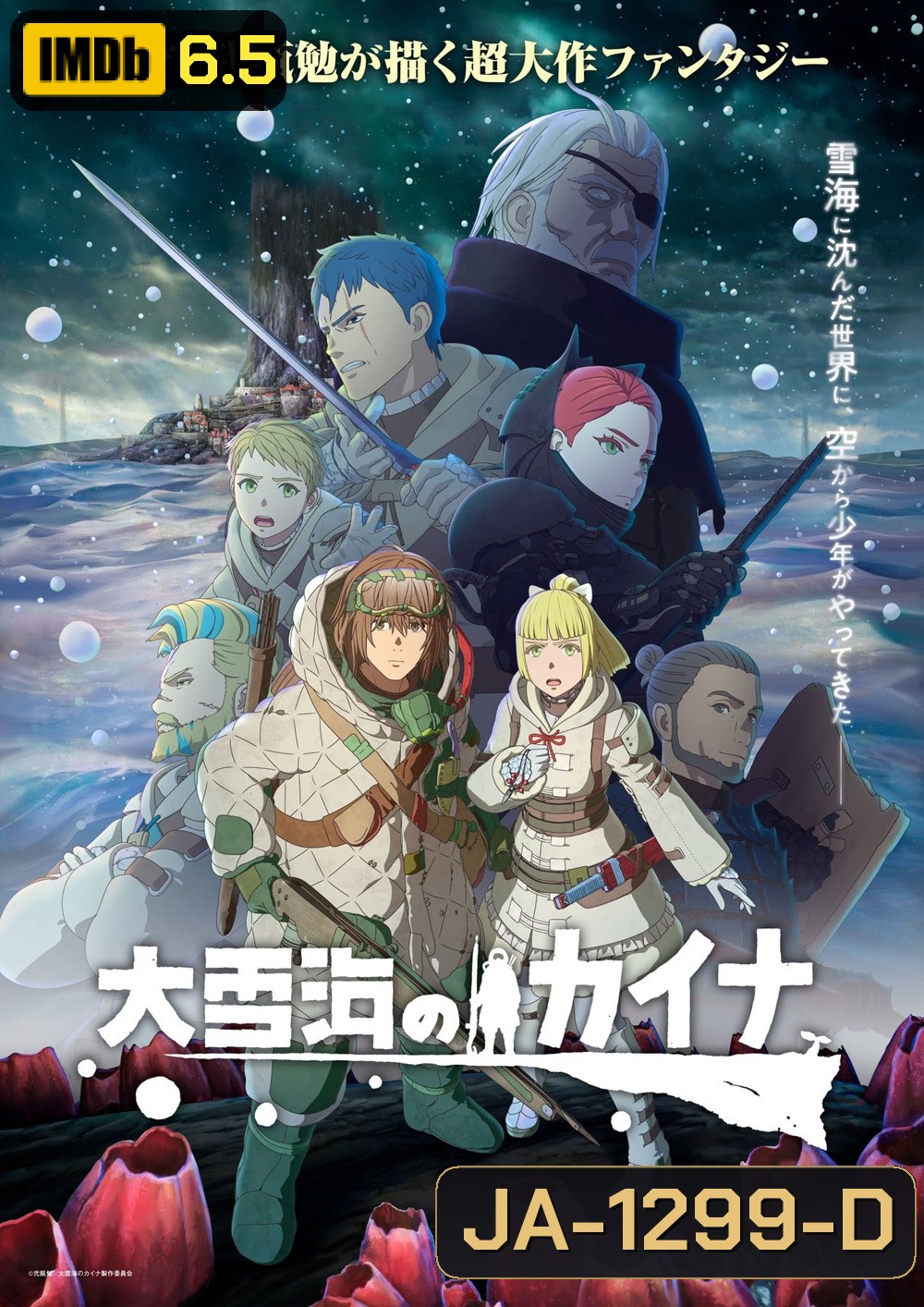 Ooyukiumi no Kaina (2023) ไคนะแห่งทะเลหิมะอันยิ่งใหญ่ (EP01-EP11 จบ)