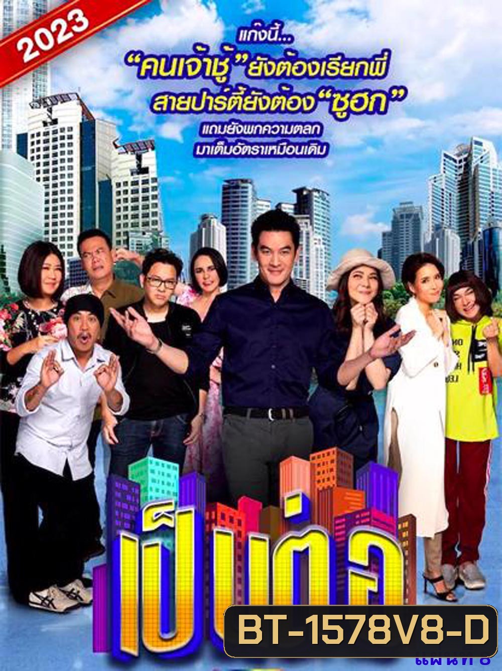 เป็นต่อ 2023 แผ่นที่ 8