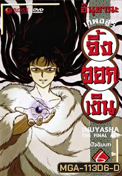 อินุยาฉะ เทพอสูรจิ้งจอกเงิน ปัจฉิมบท 6