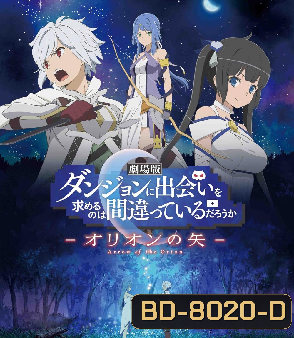 DanMachi Arrow of the Orion (2019) มันผิดรึไงถ้าใจอยากจะพบรักในดันเจี้ยน เดอะมูฟวี่ Arrow of the Orion