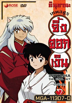 อินุยาฉะ เทพอสูรจิ้งจอกเงิน ปัจฉิมบท 7