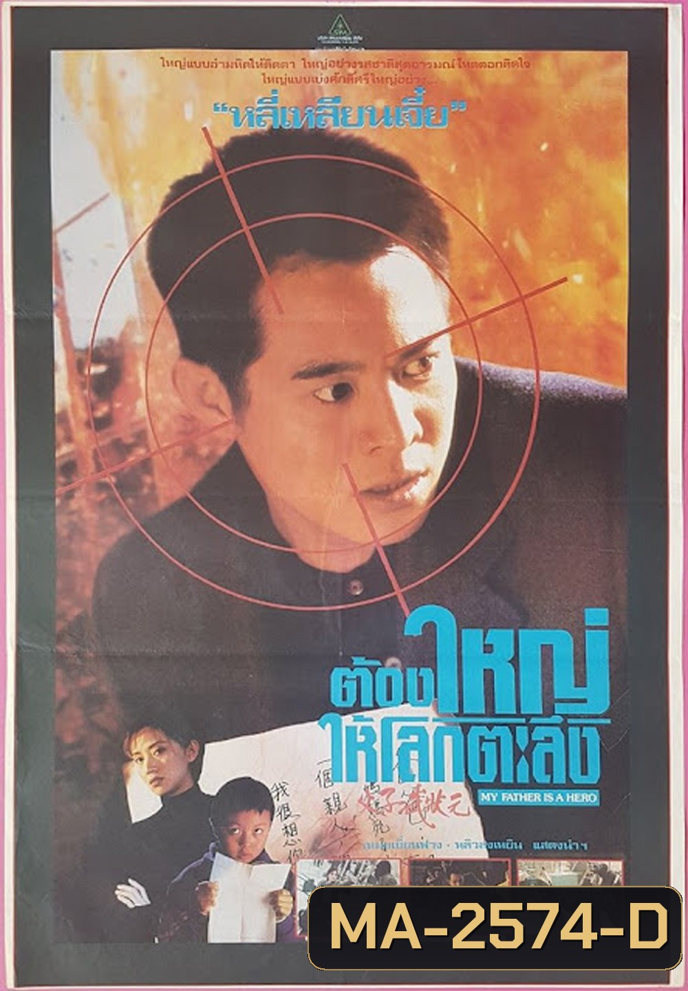 ต้องใหญ่ให้โลกตะลึง My Father is a Hero (1995)