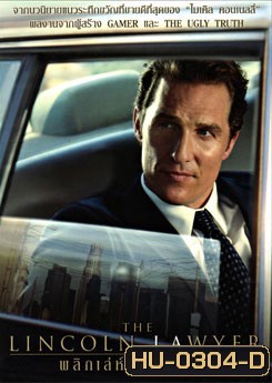 The Lincoln Lawyer พลิกเลห์ ซ่อนระทึก