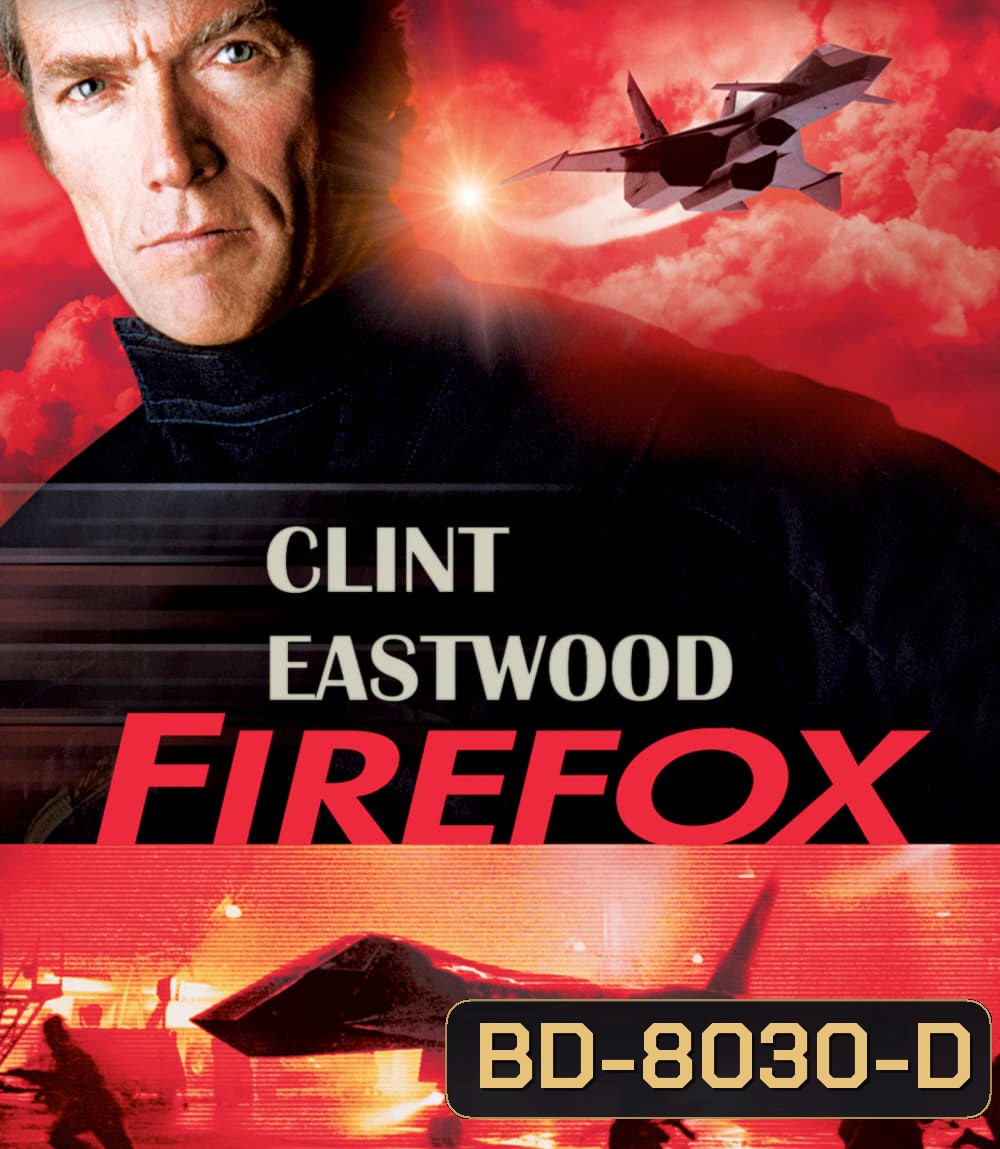 Firefox (1982) ไฟร์ฟอกซ์ แผนจารกรรมมิกซ์