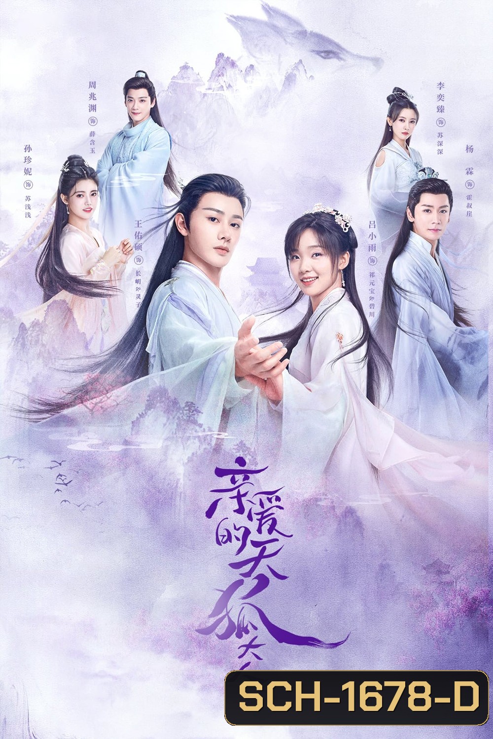 Dear Mr. Heavenly Fox (2023) บ่วงหัวใจนายจิ้งจอกสวรรค์ (30 ตอน+ตอนพิเศษ)