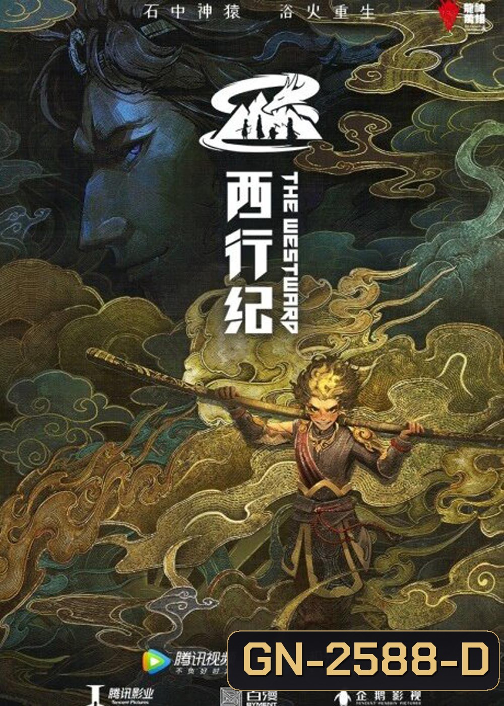 The Westward Season 4 (2022) ไซอิ๋วตะลุยชมพูทวีป การเดินทางไปตะวันตก 4 (ตอนที่ 1-12 จบ)