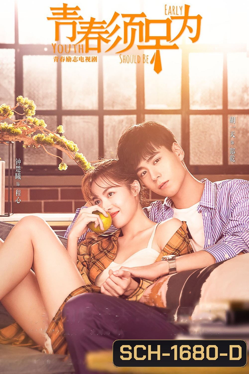 Youth Should Be Early (2021) อุ่นใจนักเมื่อรักมีเธอ (47 ตอน)