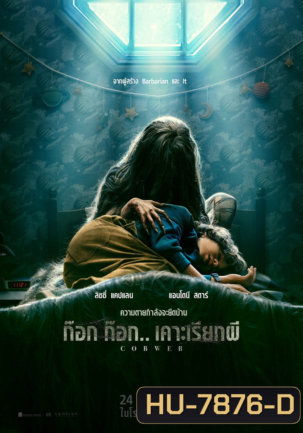 ก๊อก ก๊อก.. เคาะเรียกผี Cobweb 2023