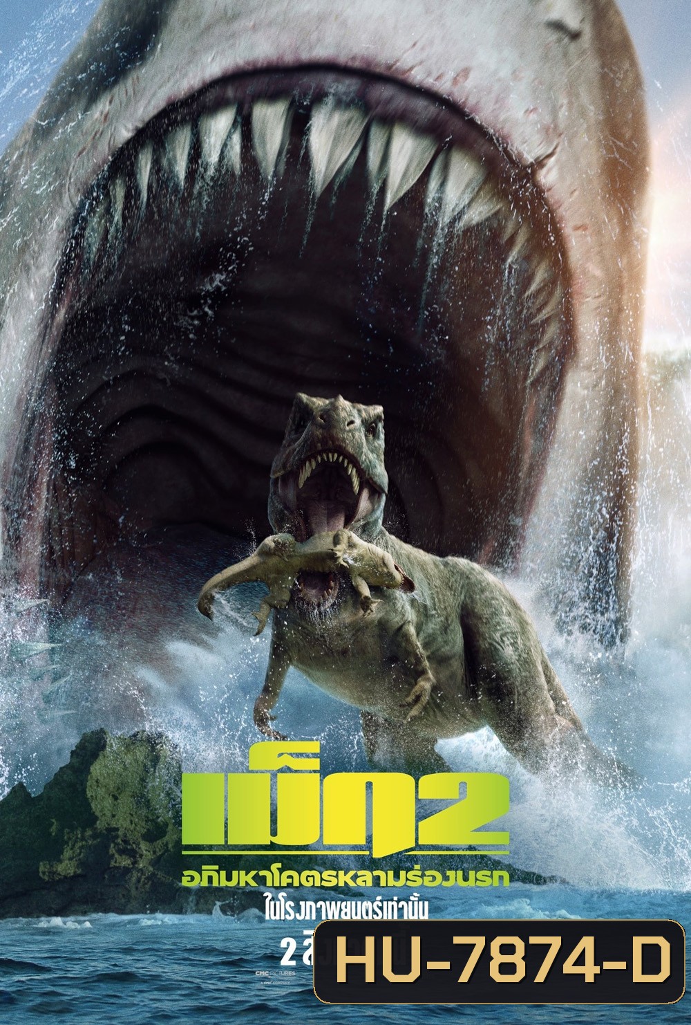 เม็ก 2 อภิมหาโคตรหลามร่องนรก Meg 2: The Trench (2023)