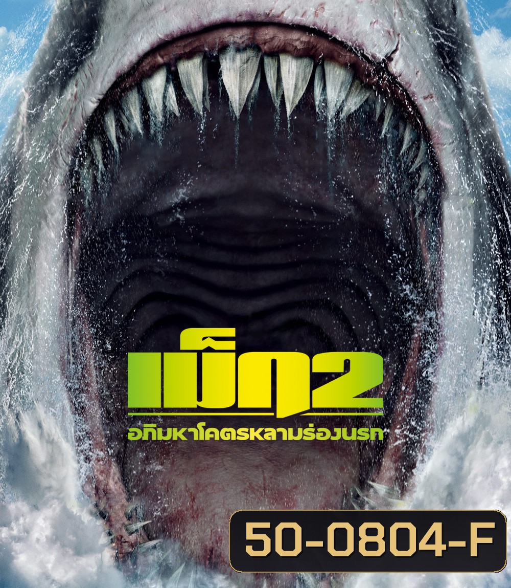 Meg 2 The Trench : เม็ก 2 อภิมหาโคตรหลามร่องนรก (2023)