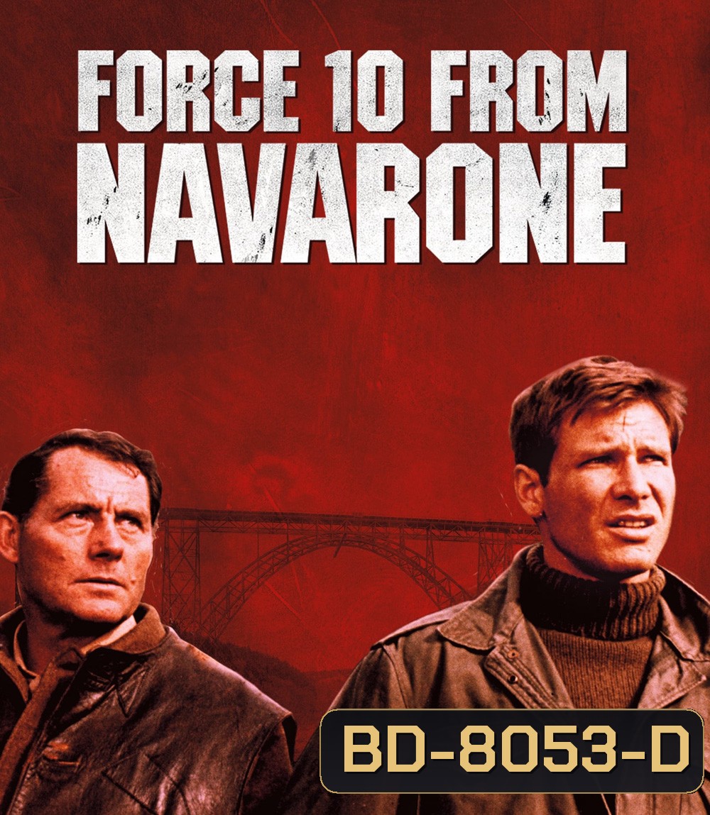 Force 10 from Navarone เดนตายนาวาโรน (1978)