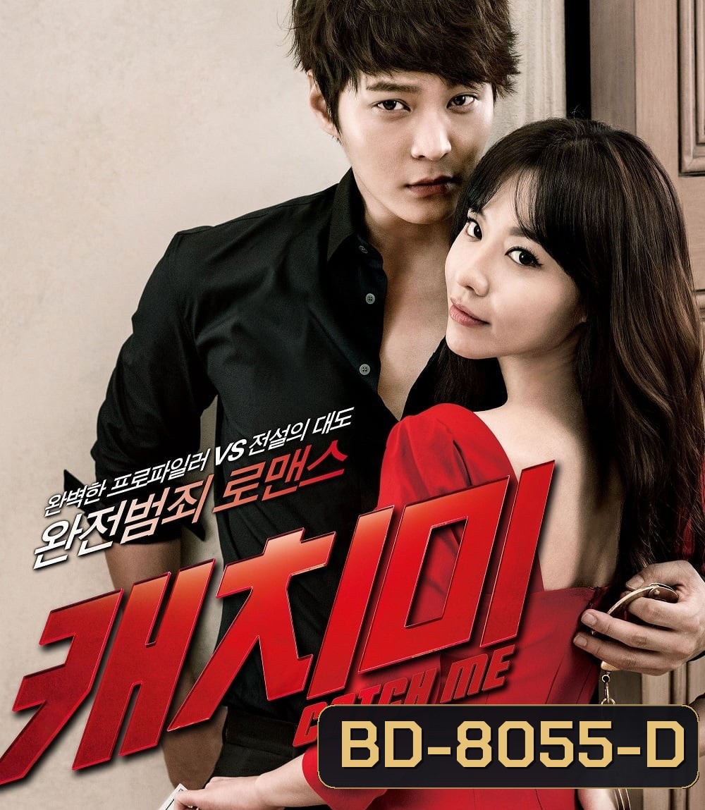 Steal My Heart {Catch Me} จิ๊กหัวใจยัยตัวร้าย (2013)