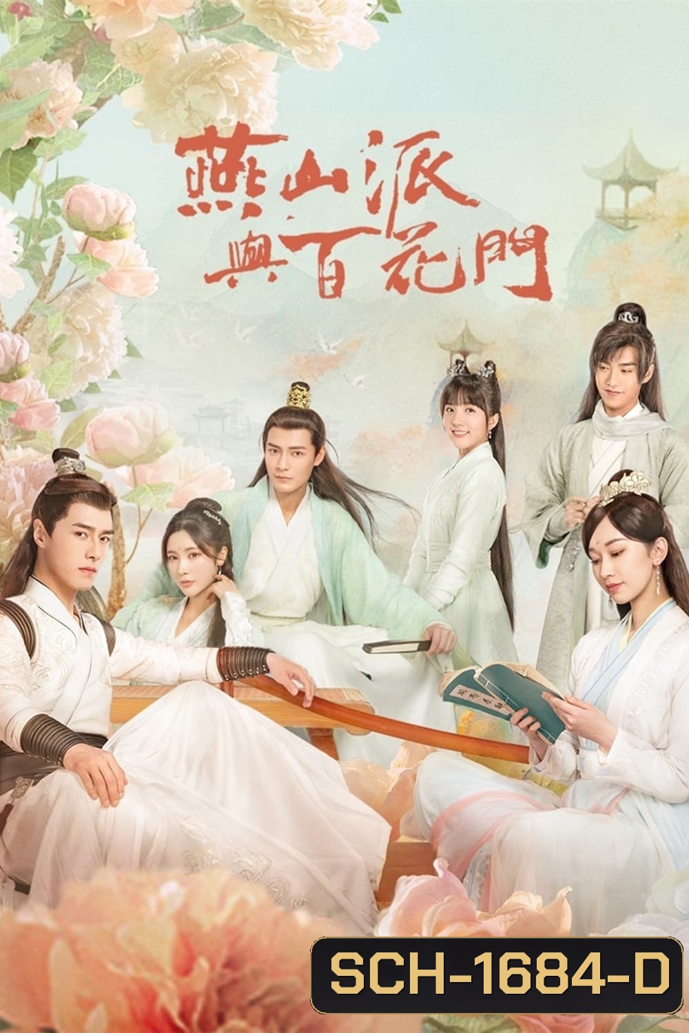 Love Forever Young (2023) แค้นพลิกรักสองสำนัก (26 ตอน)