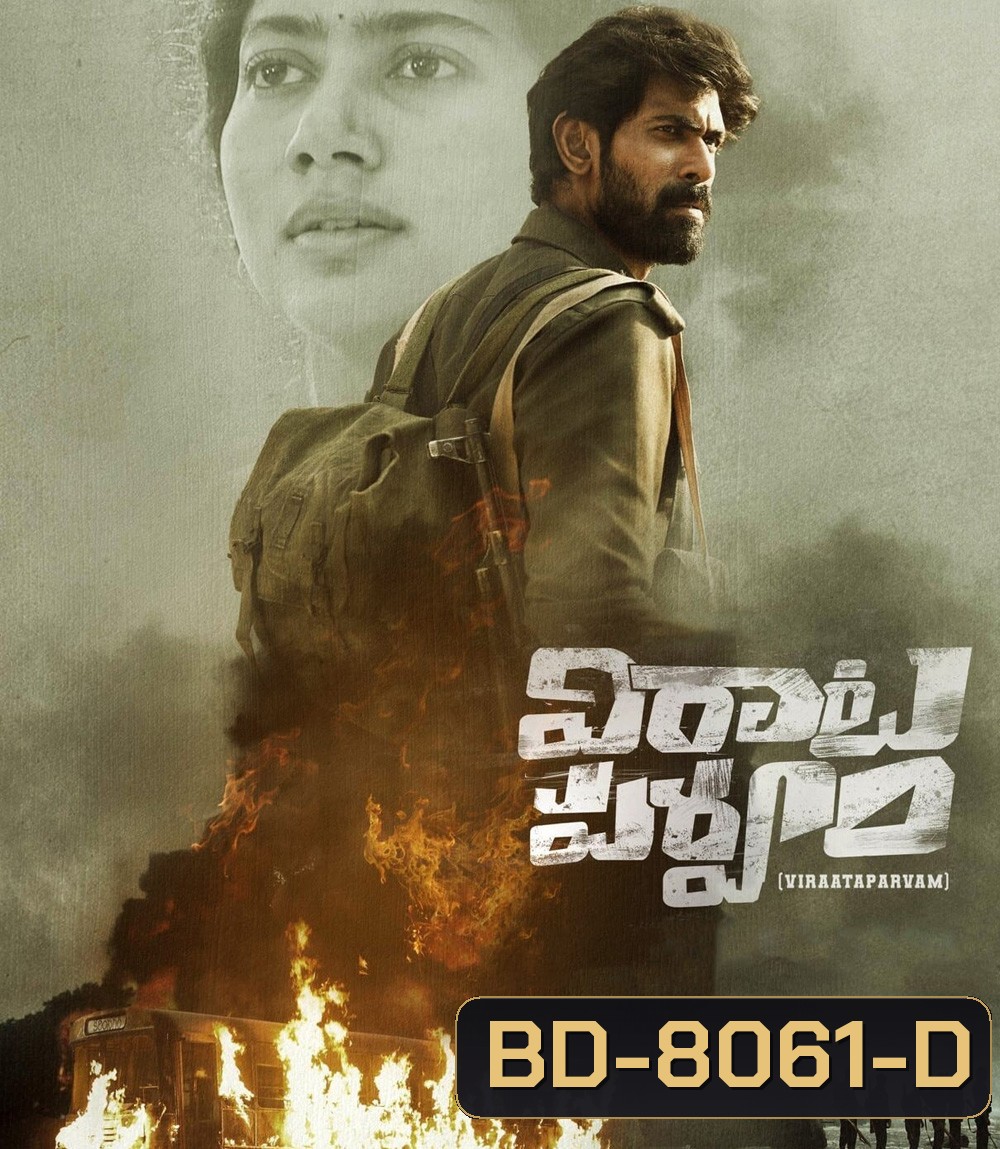 Virata Parvam (2022) ลำนำรักระหว่างรบ