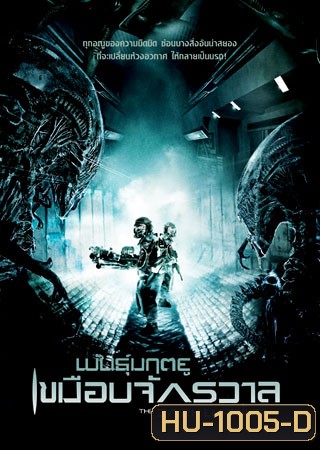 The Dark Lurking พันธุ์มฤตยูเขมือบจักรวาล