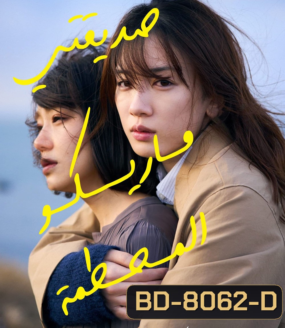 My Broken Mariko (2022) แด่มาริโกะของฉัน