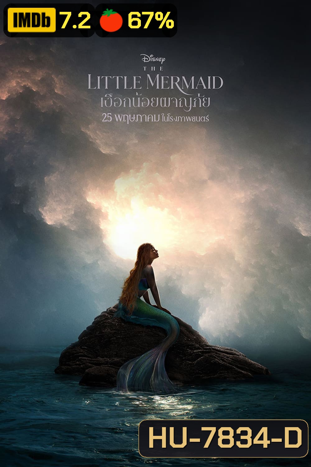 เงือกน้อยผจญภัย The Little Mermaid 2023