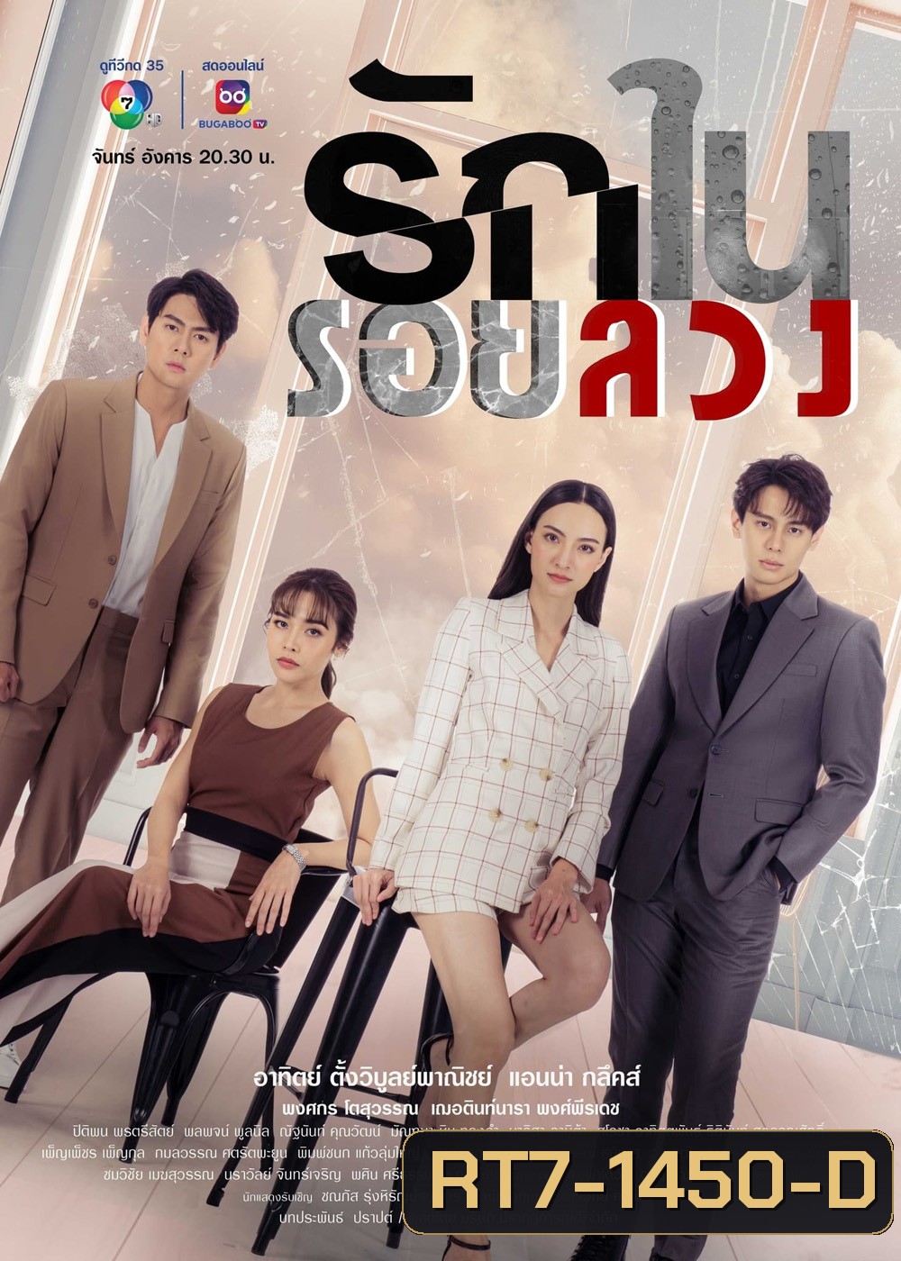 รักในรอยลวง (2566) ตอนที่ 1 - 17 จบ