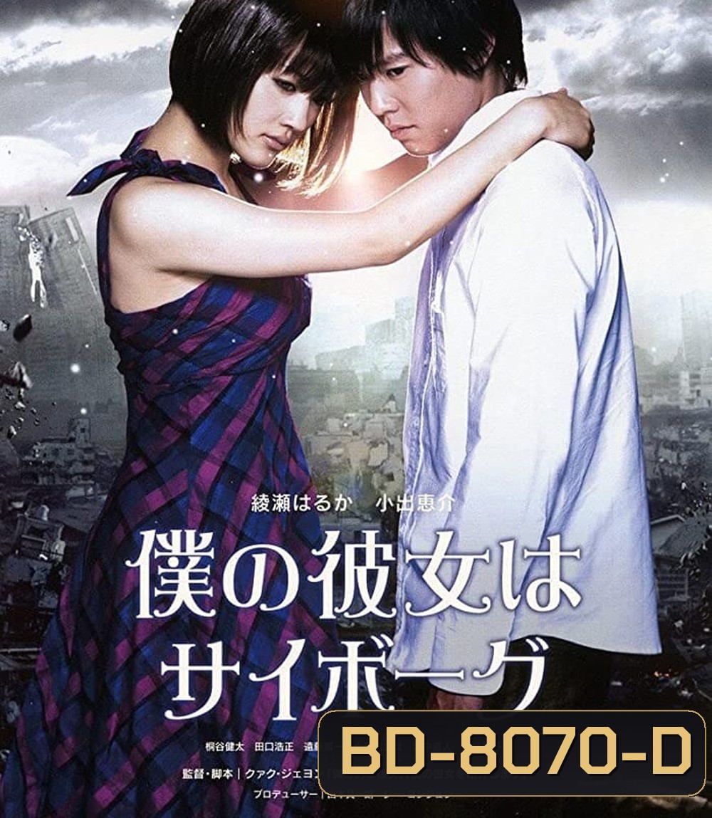 ยัยนี่...น่ารักจัง Cyborg Girl (2008)