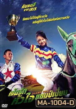 Grand Prix ฝันรักหัวใจแชมเปี้ยน