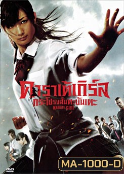 Karate Girl คาราเต้เกิร์ล กระโปรงสั้นตะบันเตะ