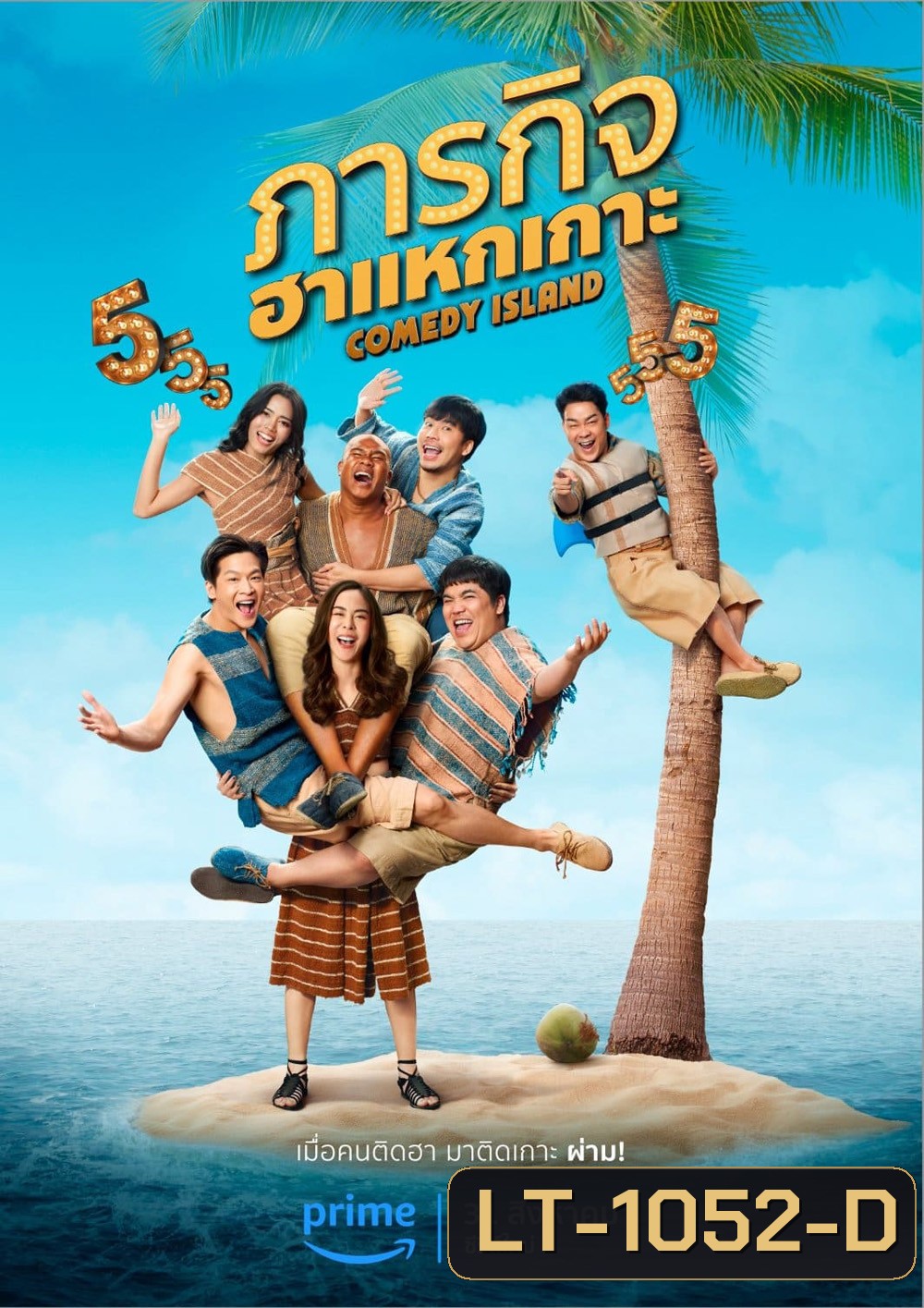 Comedy Island Thailand (2023) ภารกิจฮาแหกเกาะ (6 ตอน)