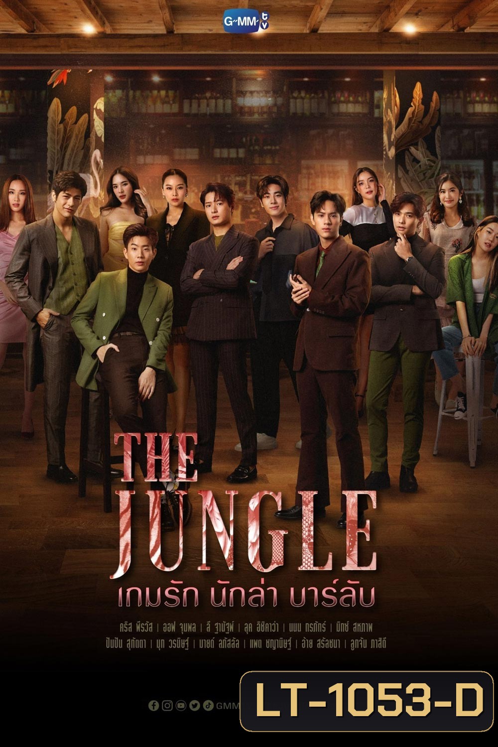 The Jungle (2023) เกมรัก นักล่า บาร์ลับ (16 ตอน)