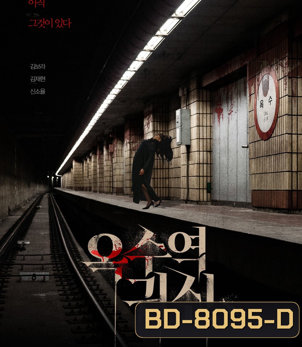 The Ghost Station (2023) อ๊กซู สถานีผีดุ