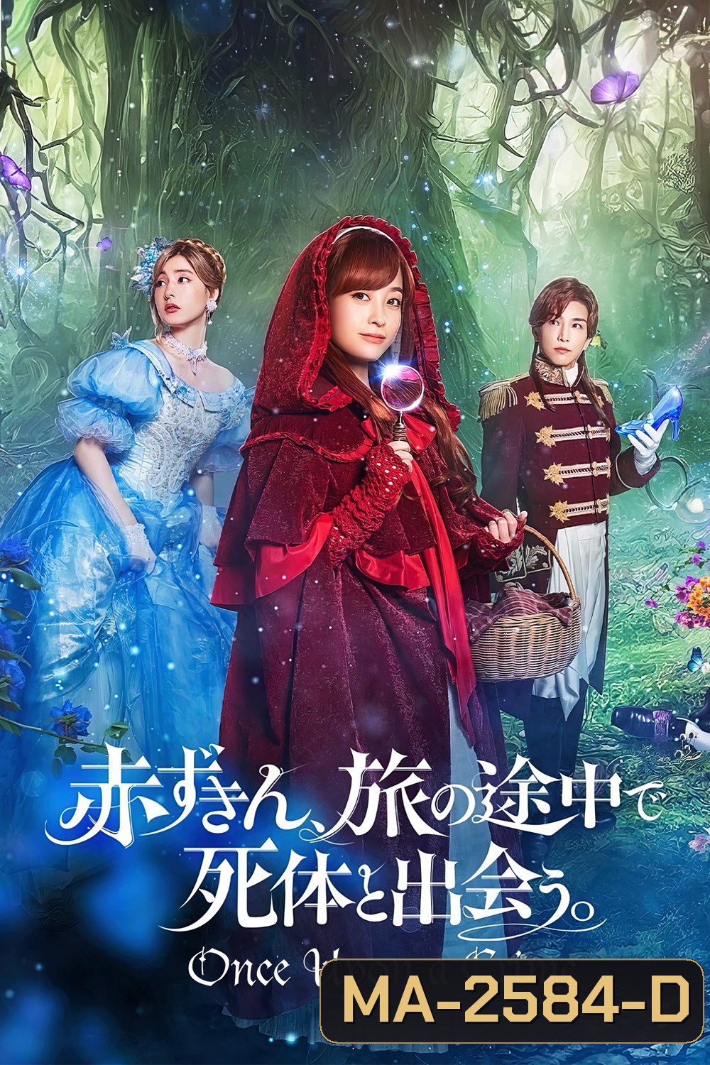 Once Upon a Crime กาลครั้งหนึ่งกับคดีปริศนา 2023