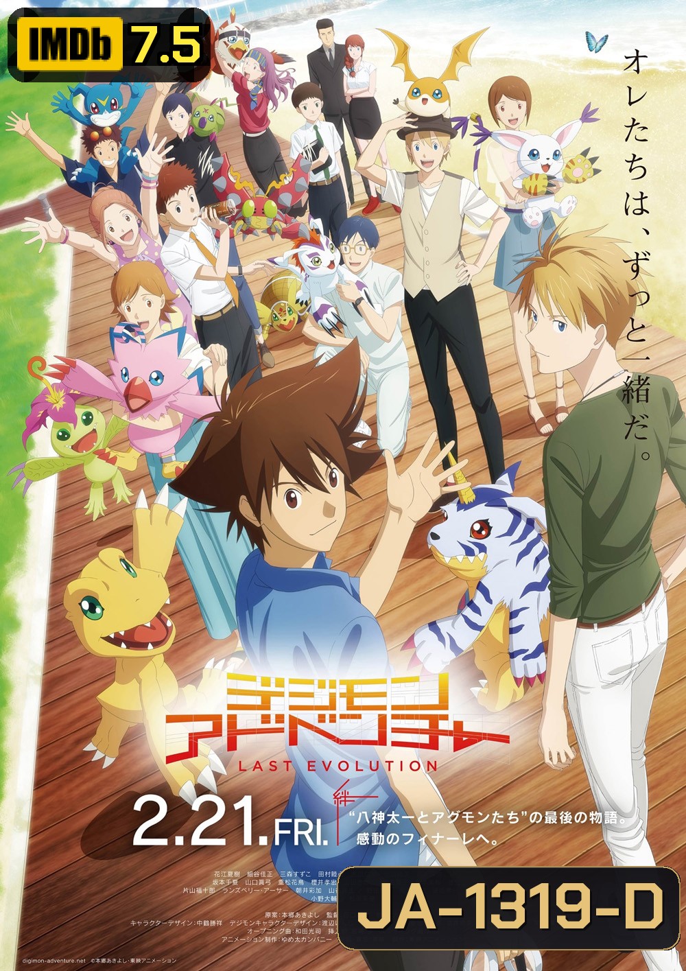 Digimon Adventure Last Evolution Kizuna ดิจิมอนแอดเวนเจอร์ คิซึนะ (2020)