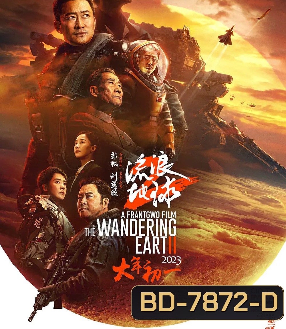 The Wandering Earth II (2022) ฝ่ามหันตภัยเพลิงสุริยะ
