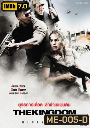 THE KINGDOM ยุทธการเดือดล่าข้ามแผ่นดิน