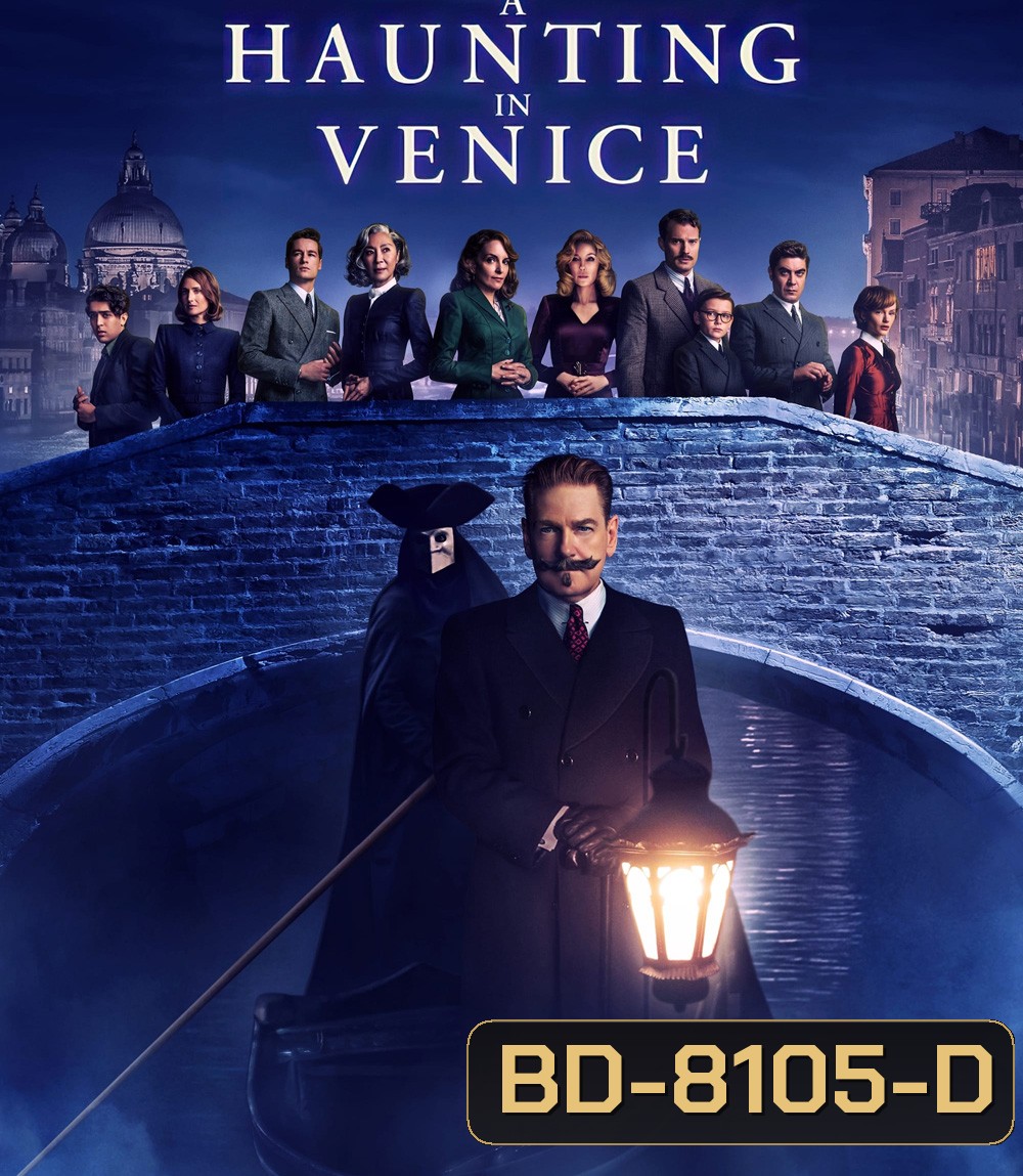 (Zoom ซูมชัด ดูรูปตัวอย่างด้านล่าง) A Haunting in Venice (2023) ฆาตกรรมหลอนแห่งนครเวนิส