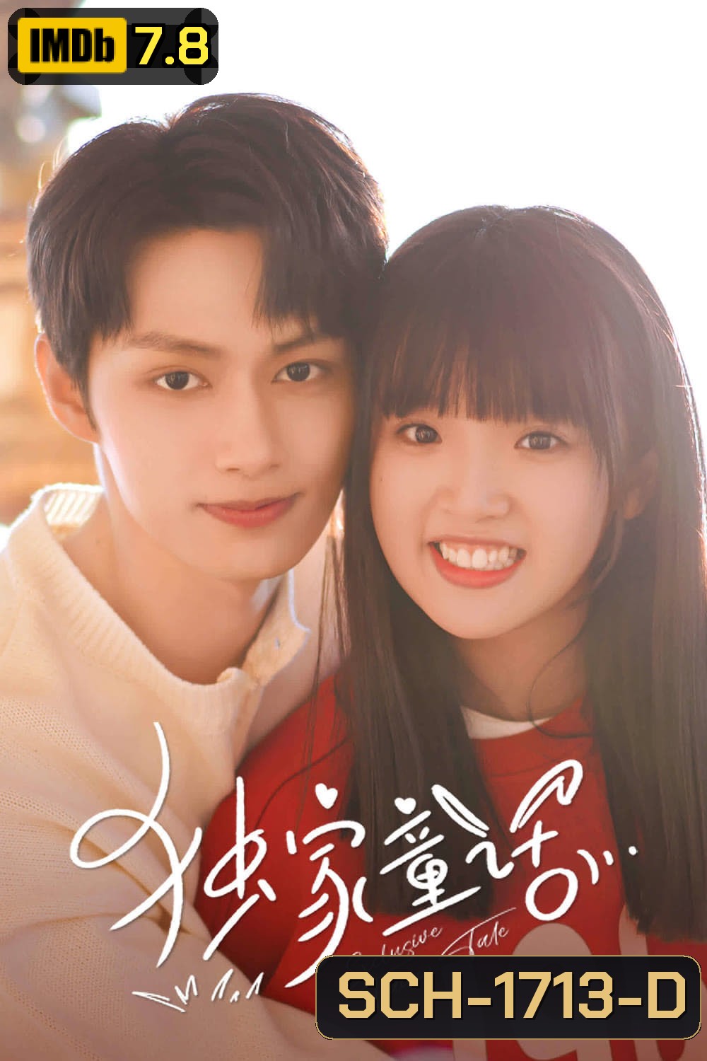 นิทานรัก ของสองเรา (2023) Exclusive Fairytale [EP01-EP24]