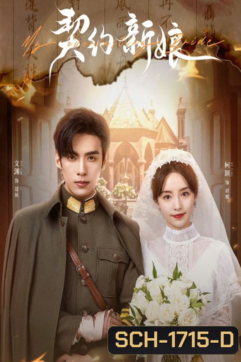 My Everlasting Bride (2023) เจ้าสาวพันธสัญญา [EP01 - EP24End]