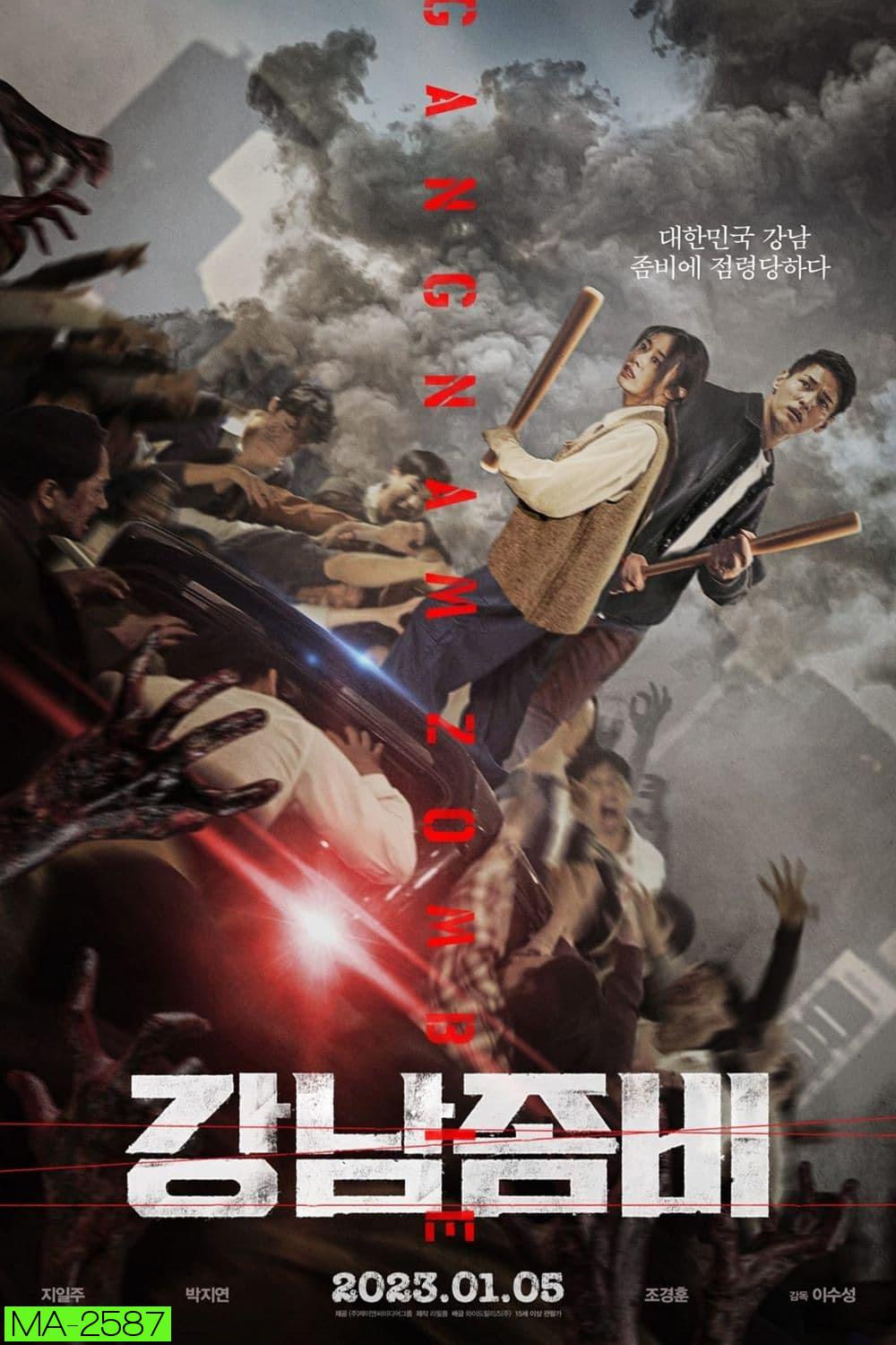 Gangnam Zombie คังนัมซอมบี้ (2022)
